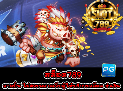 สล็อต789