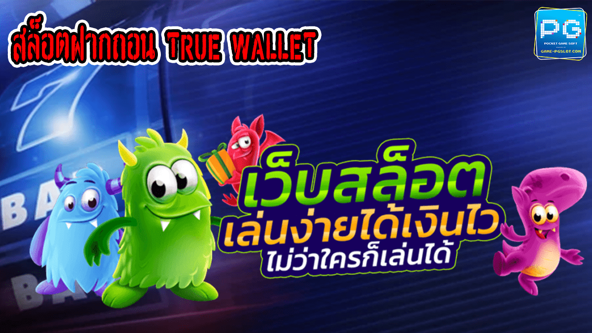 สล็อตฝากถอน true wallet เว็บตรง