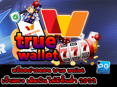 สล็อตฝากถอน true wallet เว็บตรง