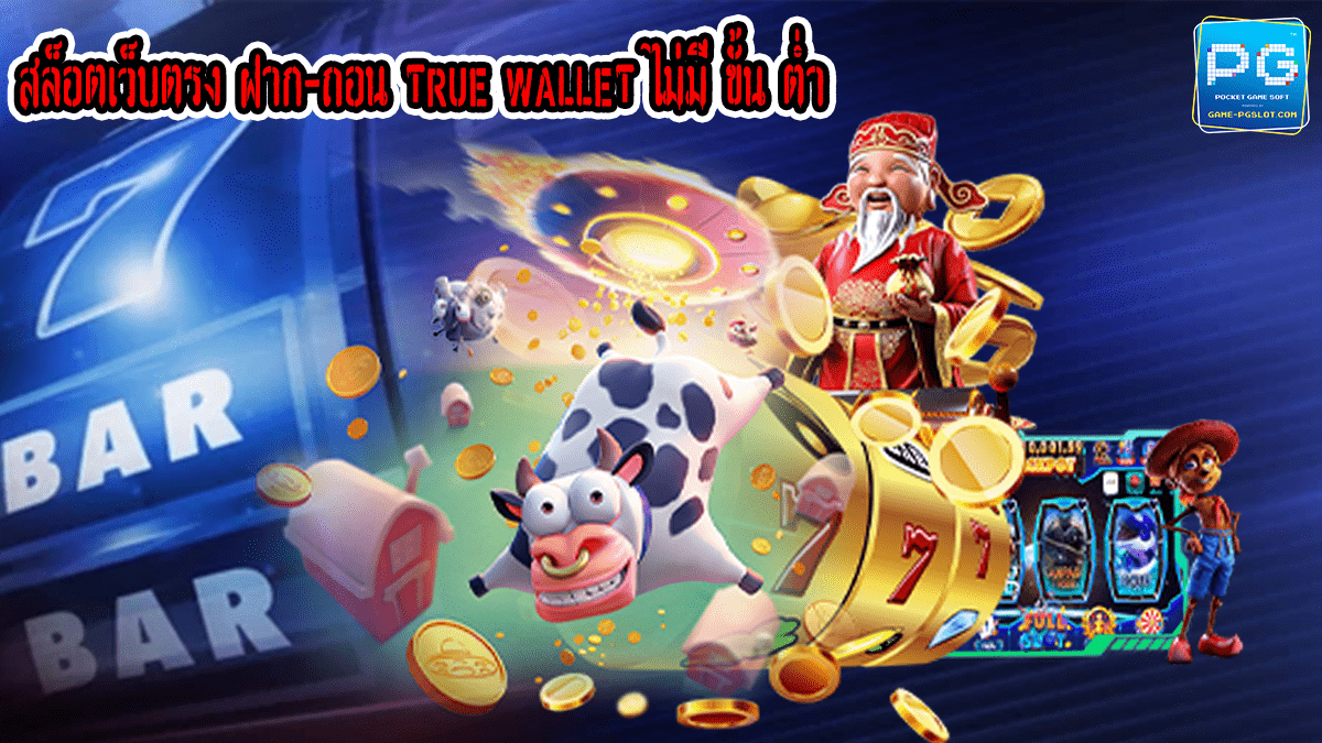สล็อตเว็บตรง ฝาก-ถอน true wallet ไม่มี ขั้น ต่ำ