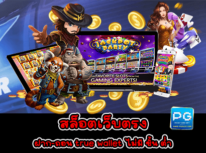 สล็อตเว็บตรง ฝาก-ถอน true wallet ไม่มี ขั้น ต่ำ