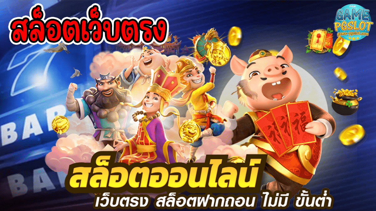 สล็อตเว็บตรง ฝาก-ถอน true wallet ไม่มีธนาคาร ไม่มีขั้นต่ำ
