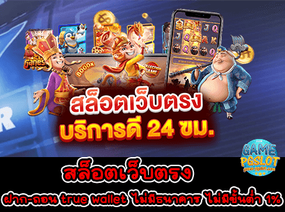 สล็อตเว็บตรง ฝาก-ถอน true wallet ไม่มีธนาคาร ไม่มีขั้นต่ำ