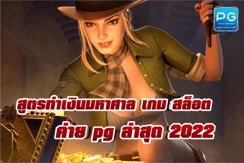 เกม สล็อต ค่าย pg