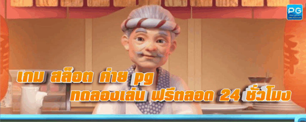 เกม สล็อต ค่าย pg ทดลอง เล่น