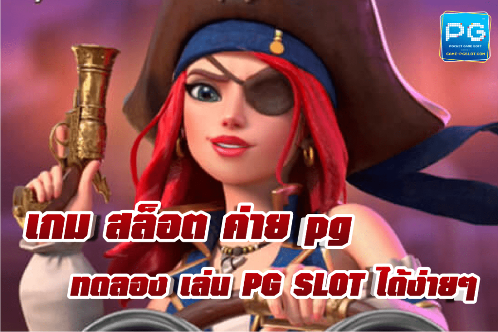 เกม สล็อต ค่าย pg ทดลอง เล่น 2022