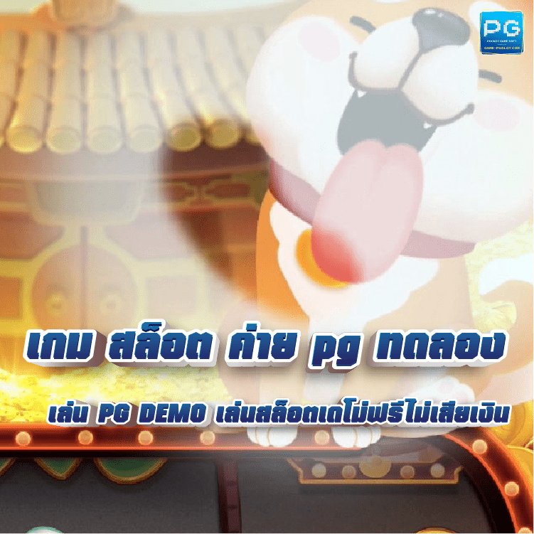 เกม สล็อต ค่าย pg ทดลอง เล่น ปก