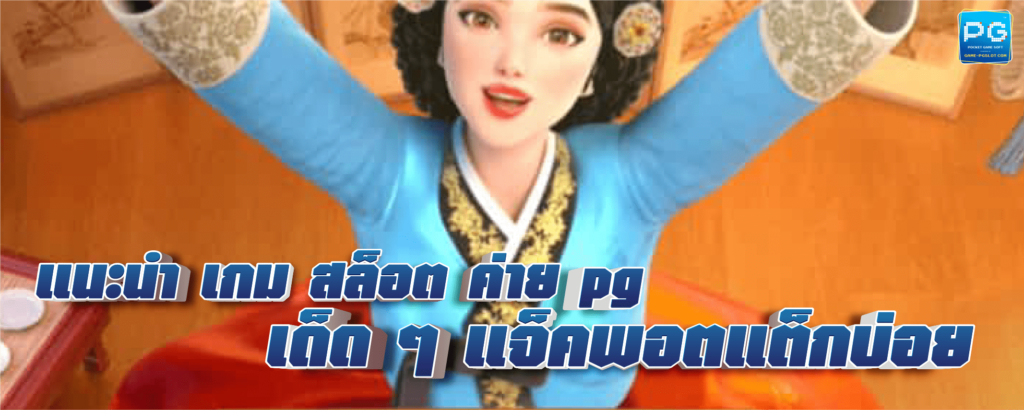 เกม สล็อต ค่าย pg ทางเข้า