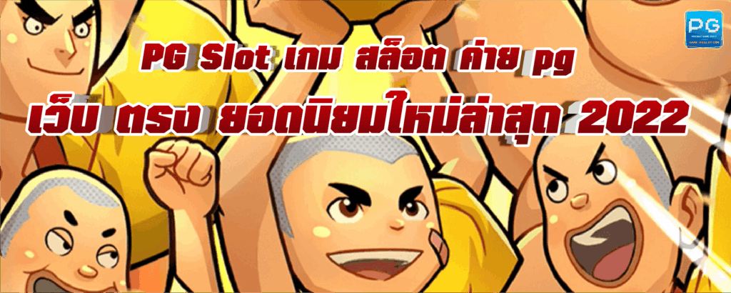 เกม สล็อต ค่าย pg เว็บ ตรง
