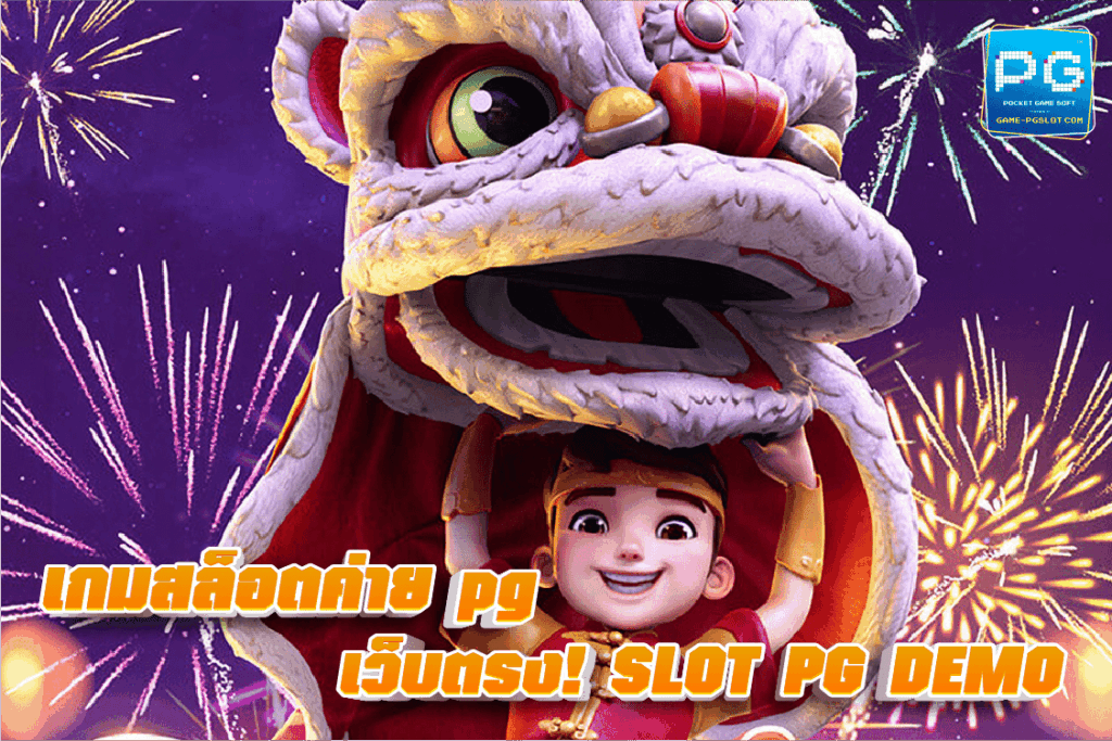 เกม สล็อต ค่าย pg เว็บ ตรง ทางเข้า