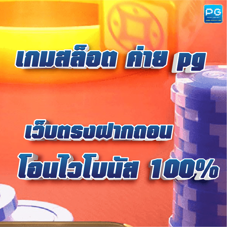 เกม สล็อต ค่าย pg เว็บ ตรง ปก