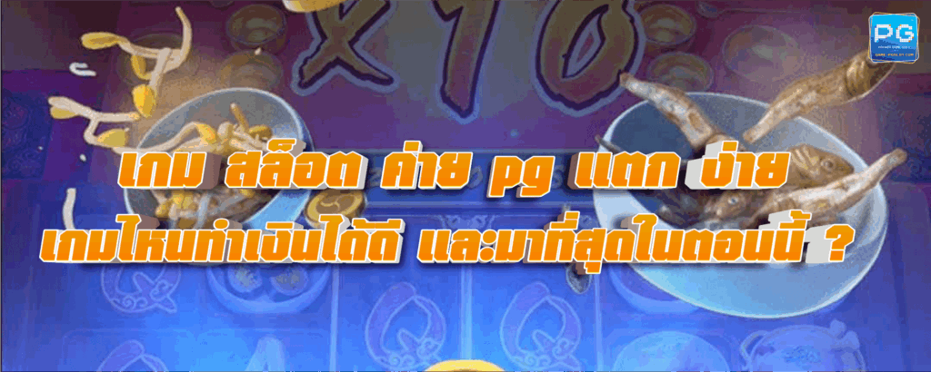 เกม สล็อต ค่าย pg แตก ง่าย