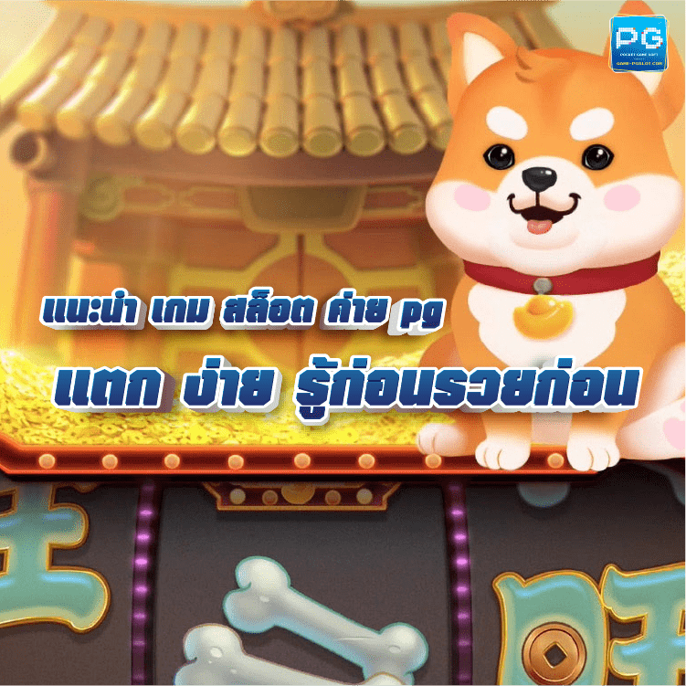 เกม สล็อต ค่าย pg แตก ง่าย ปก