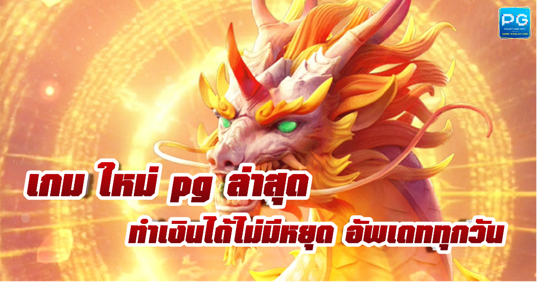 เกม ใหม่ PG อัพเดตล่าสุด ให้บริการด้วยระบบอัตโนมัติ ฝาก-ถอน ไม่มีขั้นต่ำ