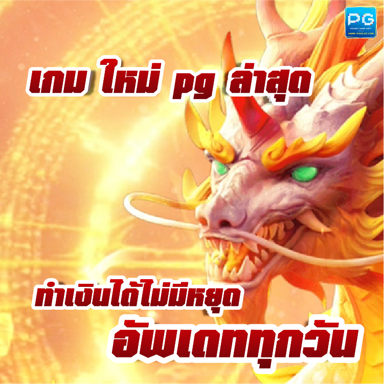 เกม ใหม่ PG