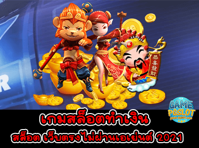 สล็อต เว็บตรงไม่ผ่านเอเย่นต์ 2021