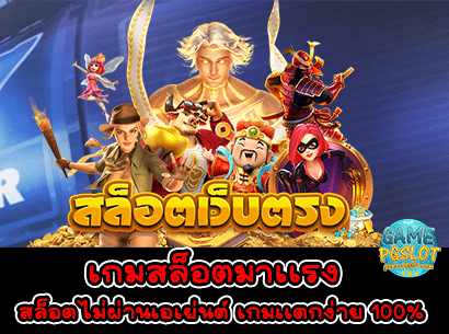 สล็อตไม่ผ่านเอเย่นต์