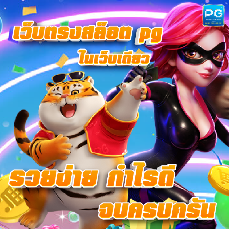 เว็บ ตรง สล็อต PG