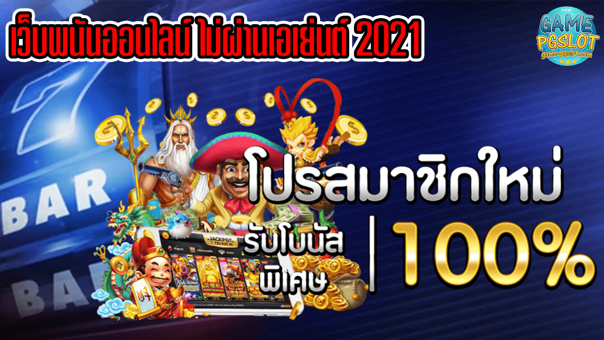 เว็บพนันออนไลน์ ไม่ผ่านเอเย่นต์ 2021