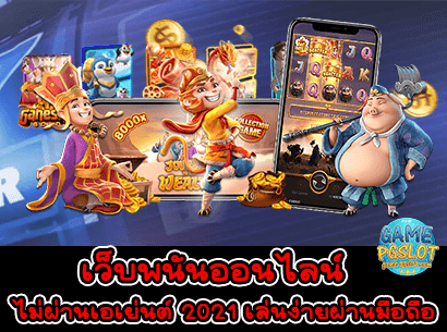 เว็บพนันออนไลน์ ไม่ผ่านเอเย่นต์ 2021