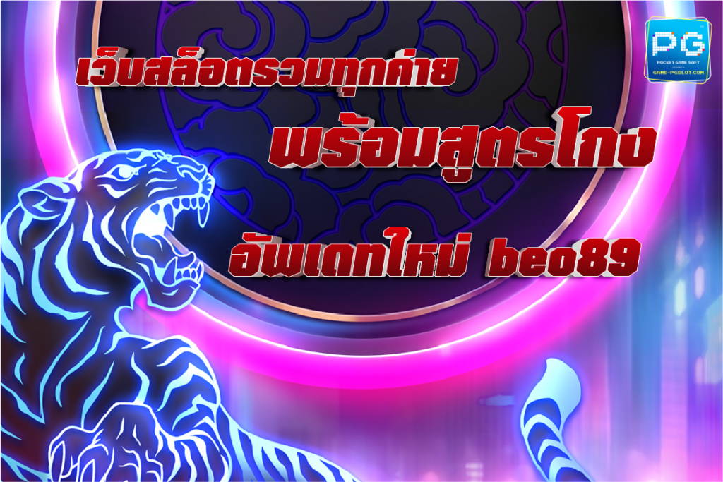 เว็บสล็อตรวมทุกค่าย พร้อมสูตรโกง อัพเดทใหม่