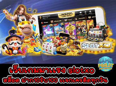 slotxo สล็อต ฝาก10รับ100