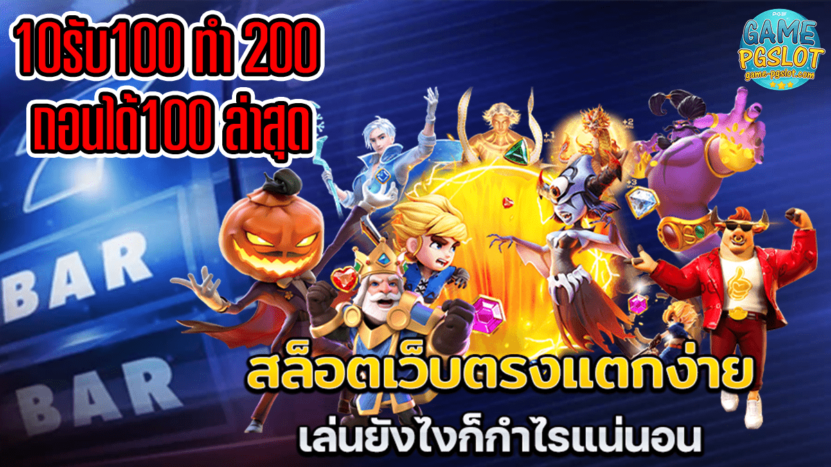 10รับ100 ทํา 200 ถอนได้100 ล่าสุด