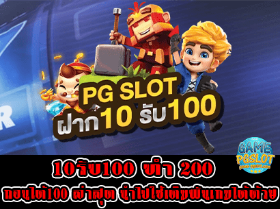 10รับ100 ทํา 200 ถอนได้100 ล่าสุด
