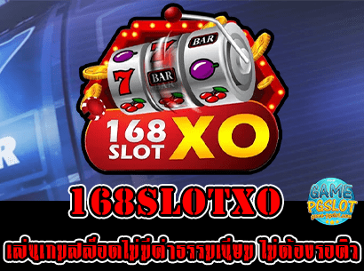 168slotxo