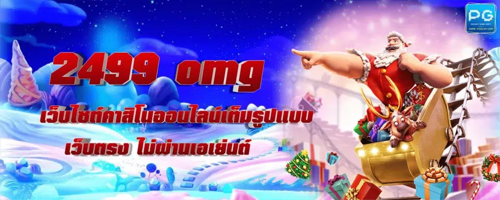 2499 omg ทางเข้า