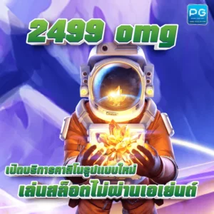 2499 omg ปก