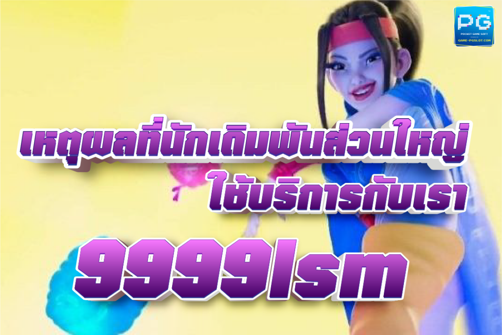 6 เหตุผลที่นักเดิมพันส่วนใหญ่ ใช้บริการกับเรา 9999 LSM
