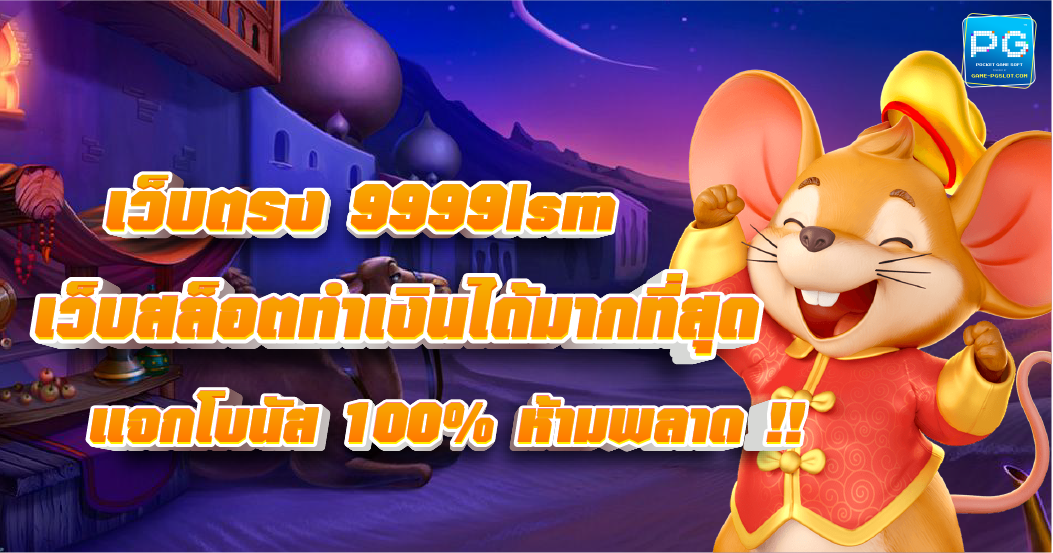 9999LSM สล็อตแตกง่าย แจกโบนัสเครดิตฟรี 50% กดรับเอง ล่าสุด