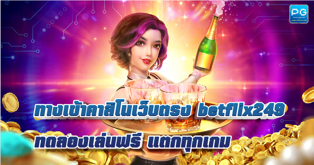 BetFlix249 สล็อตแตกง่าย ได้เงินจริง สมาชิกใหม่รับเครดิตฟรี