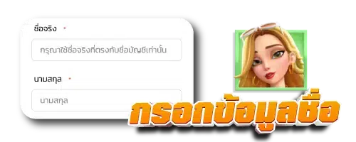 กรอกข้อมูลชื่อ
