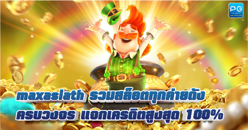 MaxAsiaTH เกมสล็อตออนไลน์ แจกโบนัสเครดิตฟรี 50 แค่สมัคร