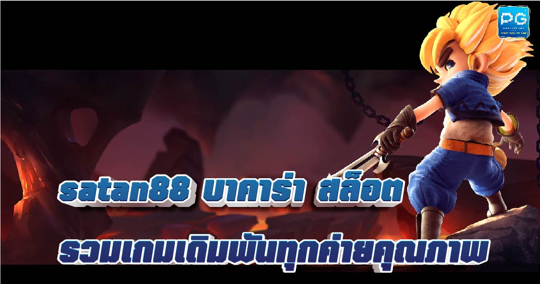 Satan88 สล็อตแตกง่าย แจกโบนัสเครดิตฟรี ถอนได้จริง 2022