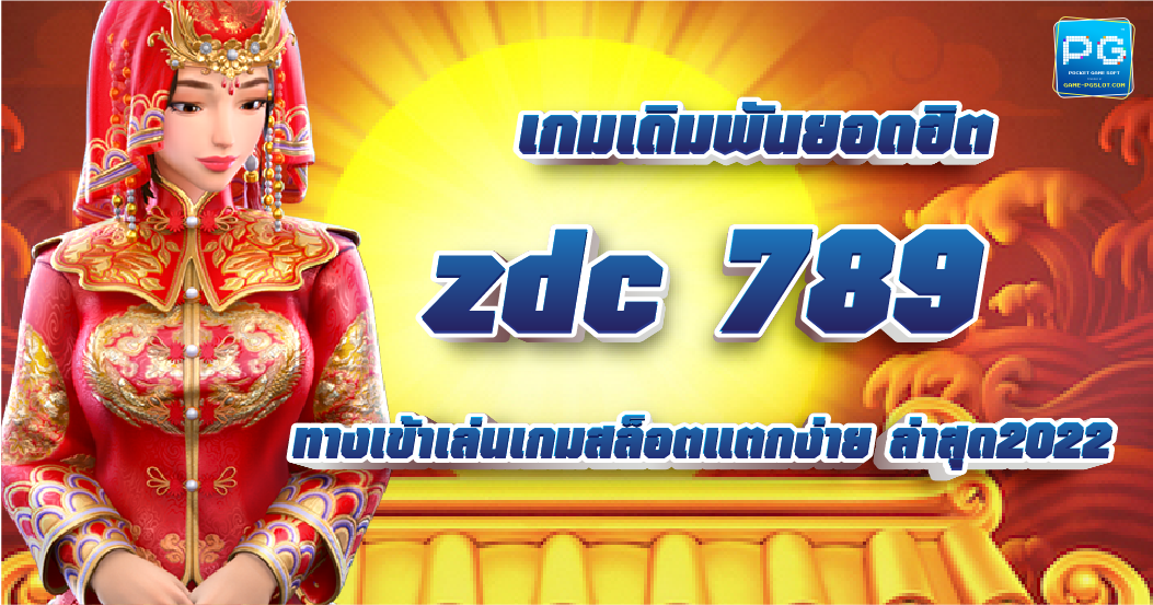 ZDC 789 สล็อตออนไลน์ แจกโบนัสเครดิตฟรี 50 แค่สมัครสมาชิก