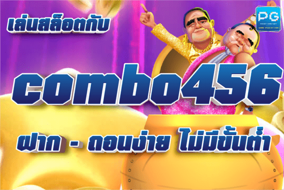combo456 ทางเข้า