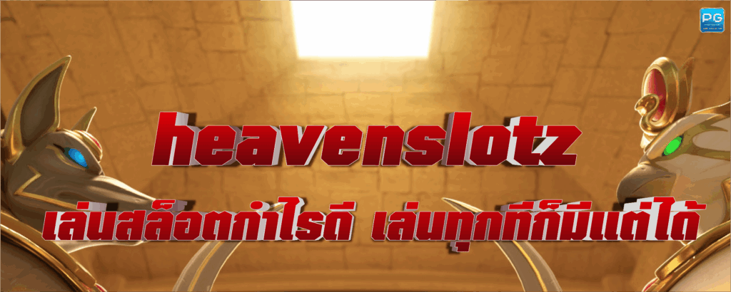 heavenslotz ทางเข้าใหม่ล่าสุด