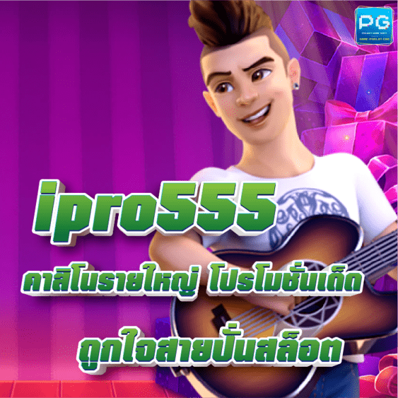 ipro555 ปก
