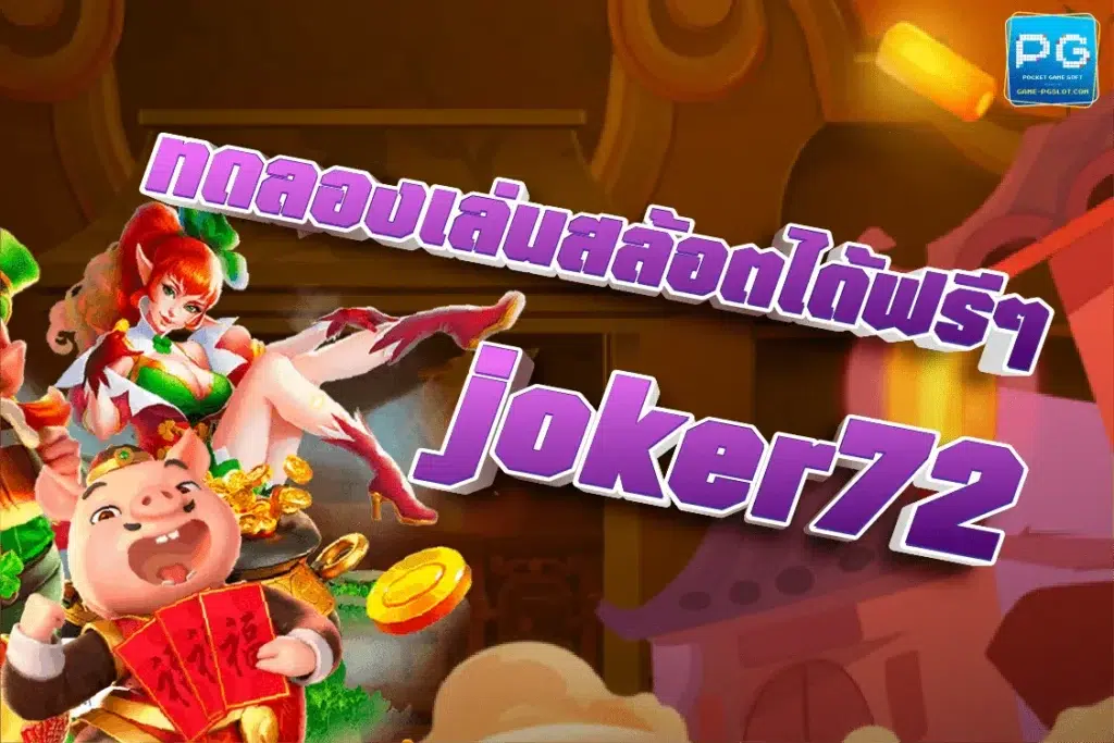 joker72 ทางเข้าใหม่