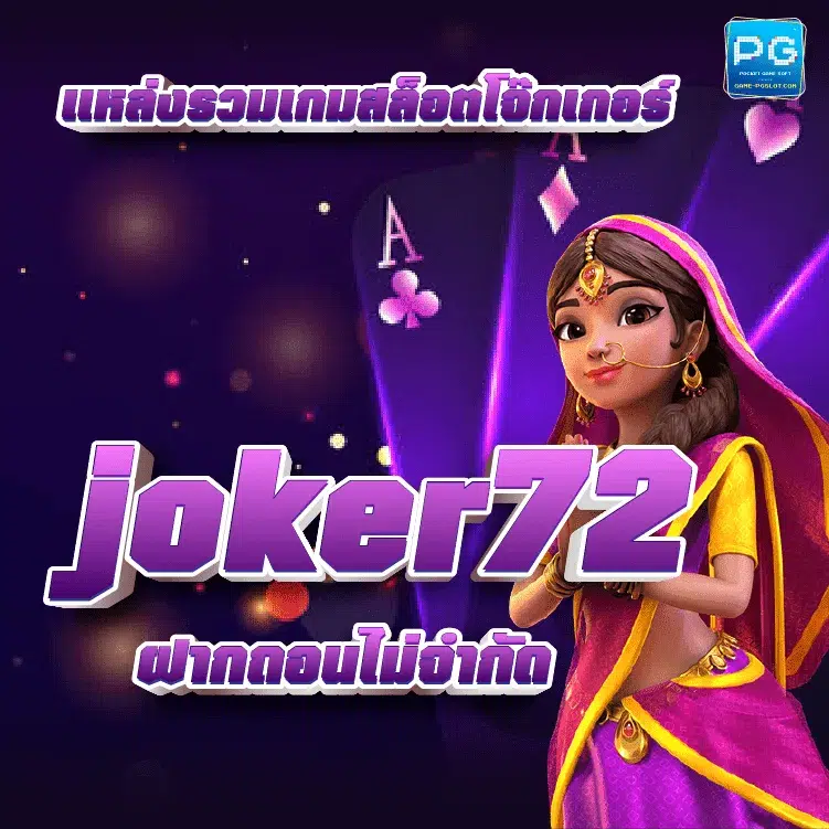 joker72 ปก
