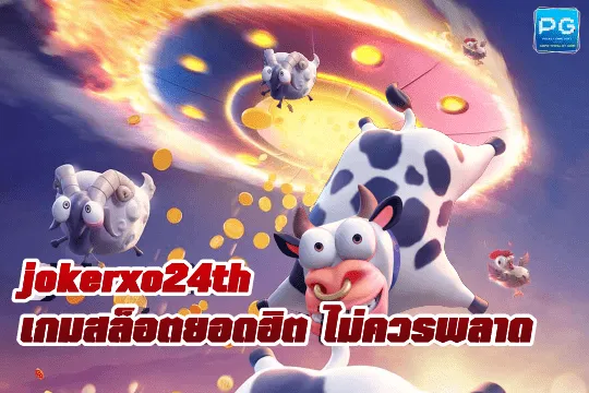 jokerxo24th ทางเข้าใหม่ล่าสุด
