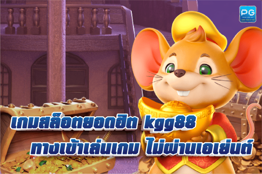 kgg88 สล็อตแตกง่าย
