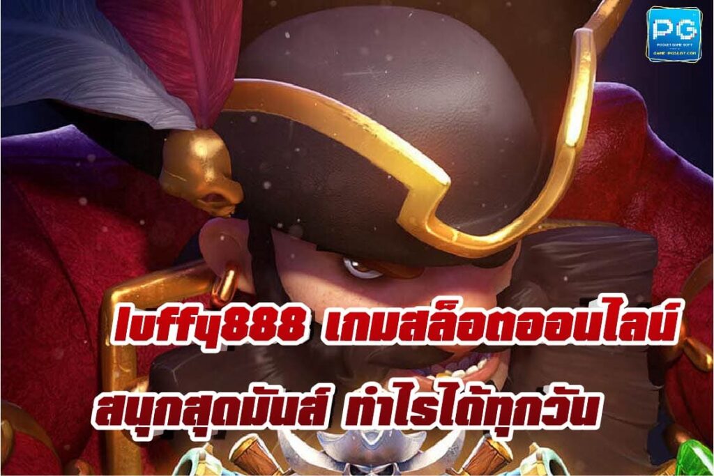 luffy888 ทางเข้า