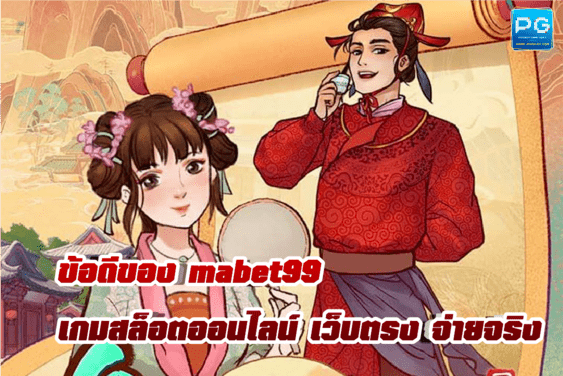mabet99 ทางเข้า