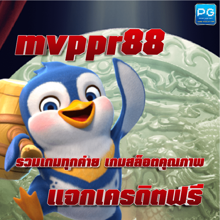 mvppr88 ปก