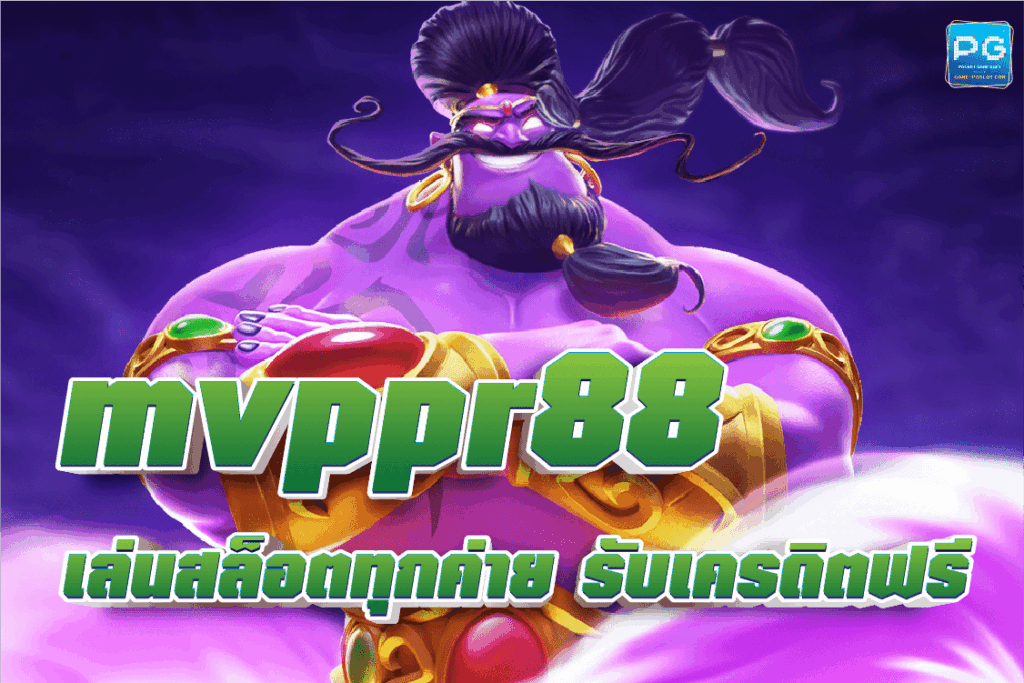 mvppr88 สมัครสมาชิก