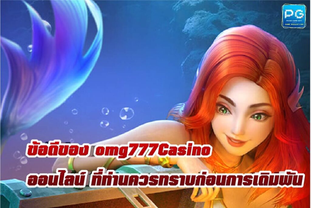 omg777 ทางเข้า